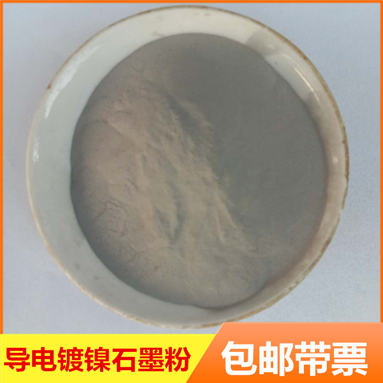 镍包石墨粉导电自润滑镀镍石墨粉电磁屏蔽材料金属镍包碳合金粉