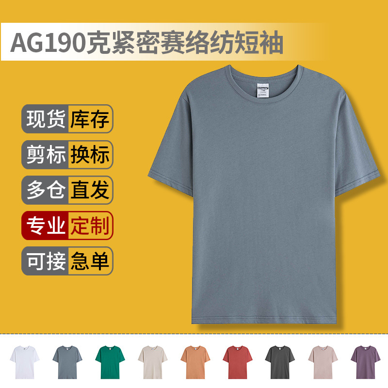 AG190克紧密赛络纺短袖通款纯棉空白T恤圆领文化衫团体服印logo