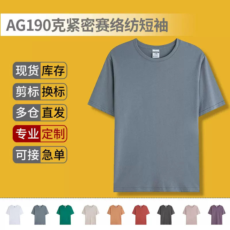 AG190克紧密赛络纺短袖纯棉空白T恤圆领文化衫团体服定制印字logo