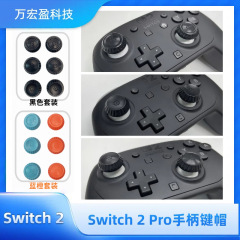 任天堂Switch 2 PRO手柄摇杆保护帽防滑硅胶摇杆帽Joycon按键帽