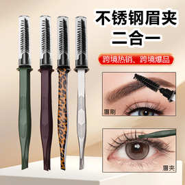 斜口二合一不锈钢眉夹带眉刷跨境专供修睫毛杂毛美容化妆工具眉夹