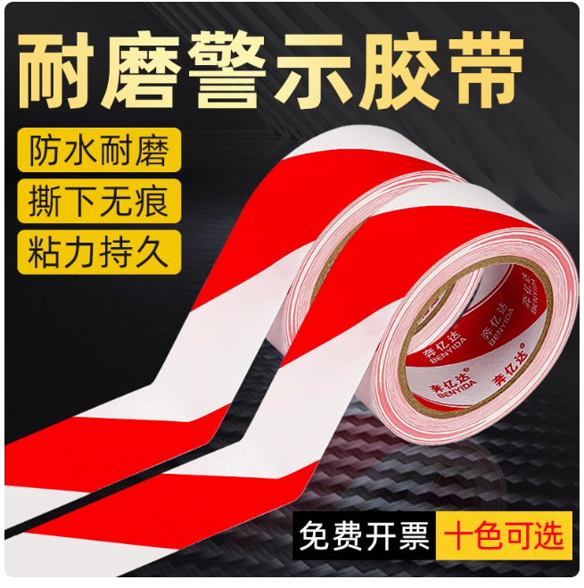 红白警示胶带地标贴红白地面斑马线警戒车间车位划线胶布