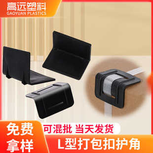 Plastic packing belt L-type corner protection non-slip fixed plastic tape thickened corner wrapping stone tray environmentally friendly plastic corner protection