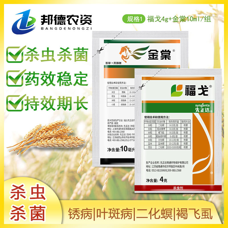 先正达福戈4g+爱苗10ml氯虫噻虫嗪苯甲丙环唑水稻专用杀虫杀菌剂