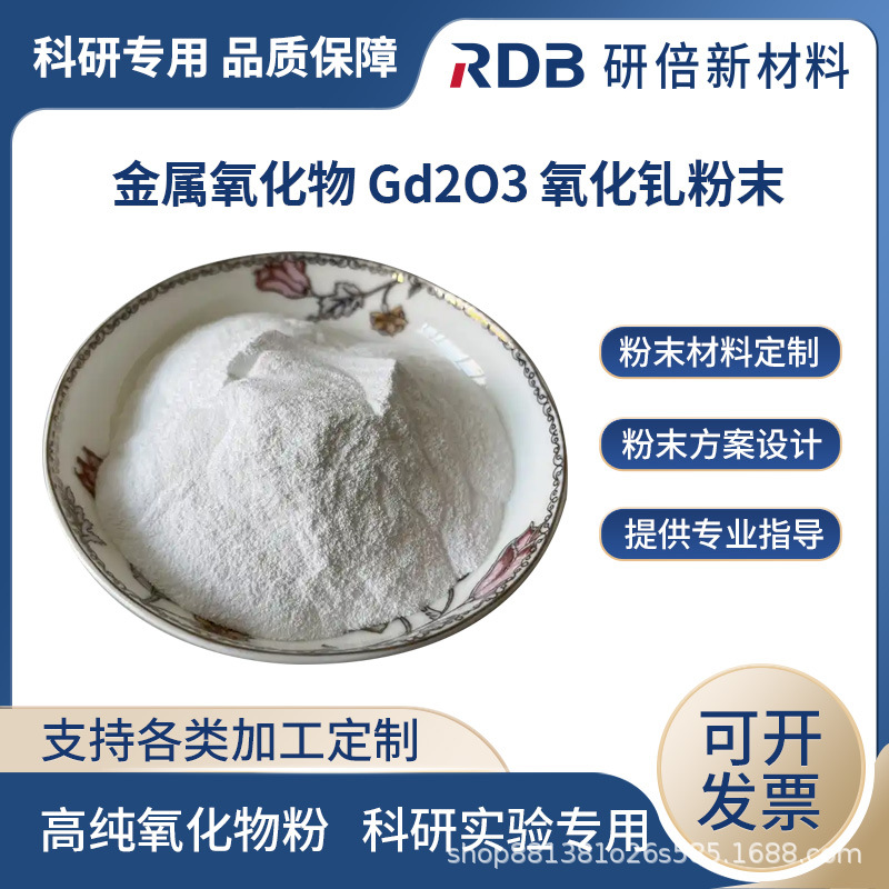 三氧化二钆 Gd2O3 高纯氧化钆 纳米微米级 稀土氧化粉 科研 研倍