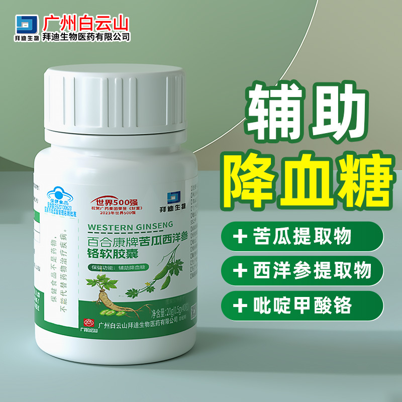 Baiyunshan Guangyao Bitter Melon American Ginseng Chromium Soft Capsules Assist in Lowering Blood Sugar. We Are Sincerely Recruiting Channel Agents for Dropshipping