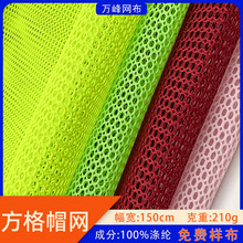 彩色低弹方格帽网面料大小孔网眼布美帽网帐篷箱包帽子网布布料