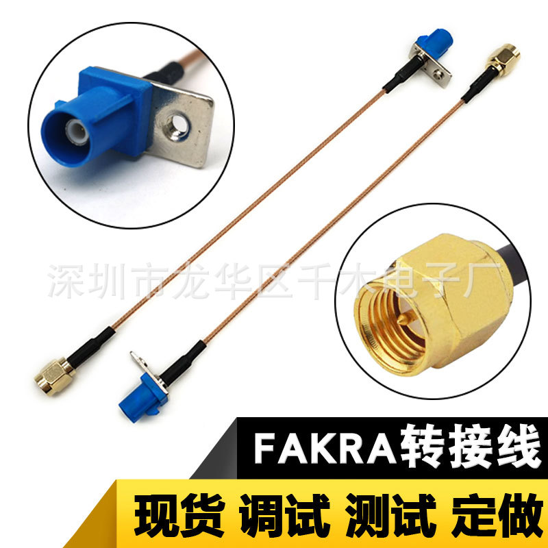 供应天线转接线 FAKRA公头转接SMA公头天线转接线 工厂免费送样|ms