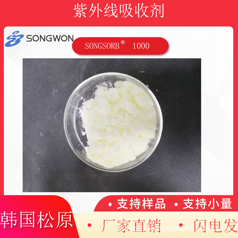 韩国松原紫外线吸收剂1000