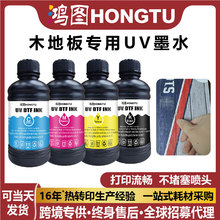 UV墨水木地板东周硬性软性uv平板打印机墨水适用理光G5厂家直销
