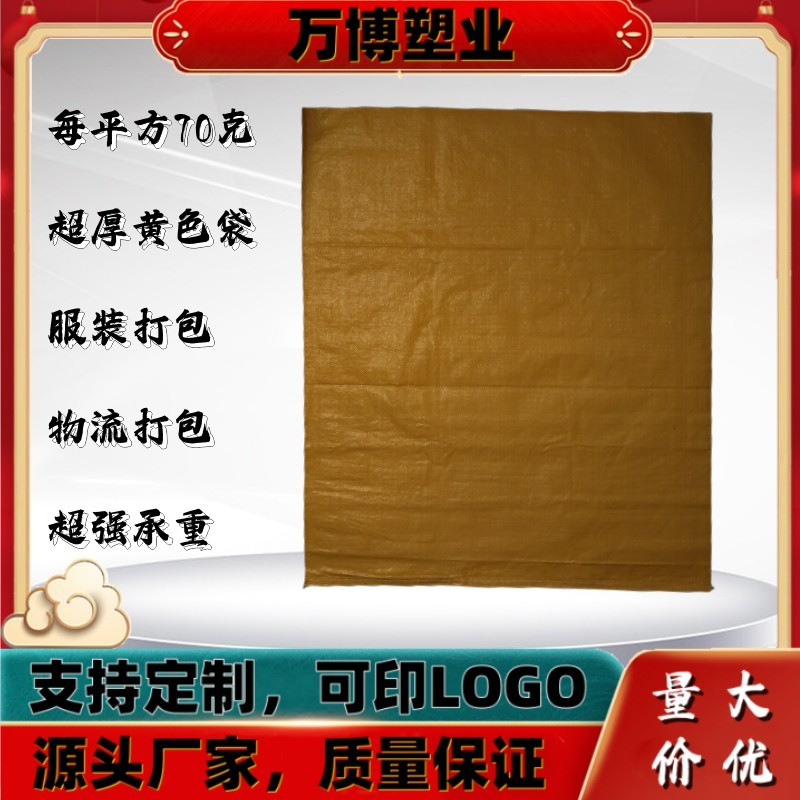 加厚黄色服装打包袋编织袋塑料快递打包袋服装袋编织袋蛇皮袋沙包