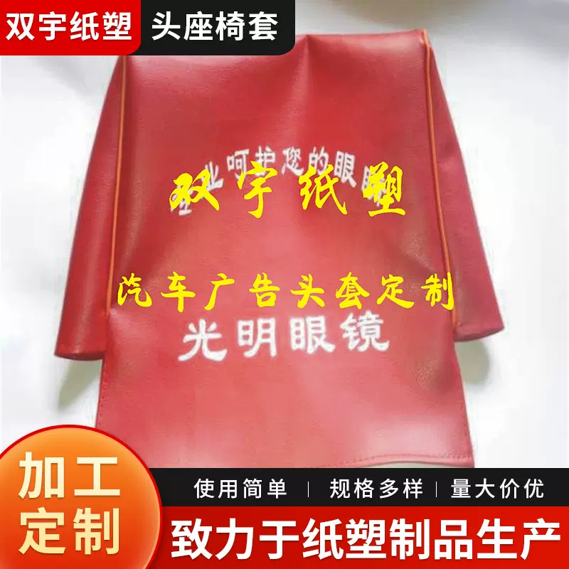 定 做汽车广告头套座套大巴车公交车大客车出租车广告帽头座椅套