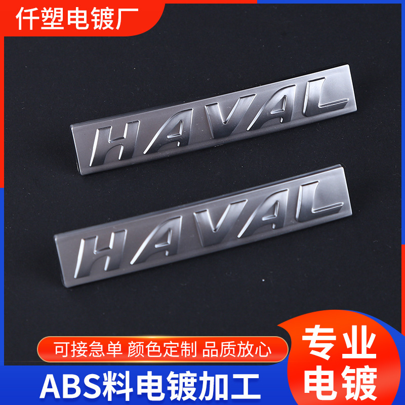 厂家供应电镀小家电ABS塑料水电镀加工汽车配件美容仪器表面处理