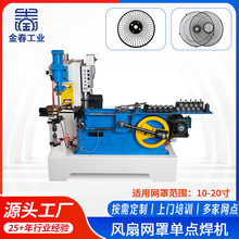 全自动风扇网罩内环焊机金属网罩护罩生产设备铁线钢丝网罩点焊机