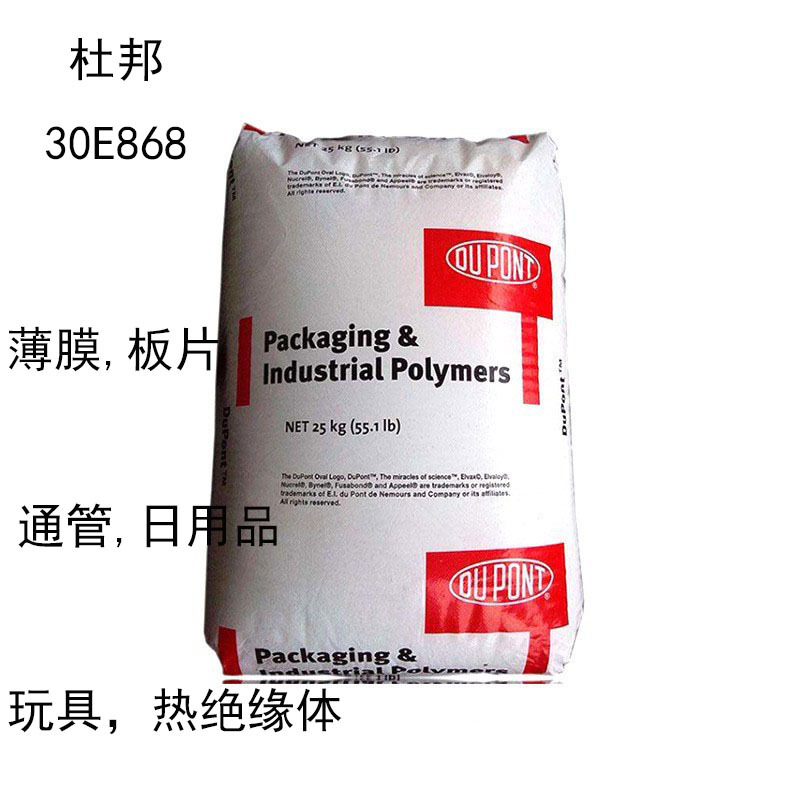 杜邦30E868 粘合树脂 聚合物相容剂30e868 薄膜 板片 通管 日用品