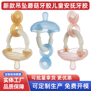 Pendant Mushroom Teether Baby Oral Stage Food-Grade Soothing Teething Baby Small Age Anti-Hand-Eating Artifact Manufacturer