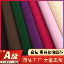 自粘植绒布多色柜台抽屉首饰绒布带背胶中毛绒植绒布自粘绒布料