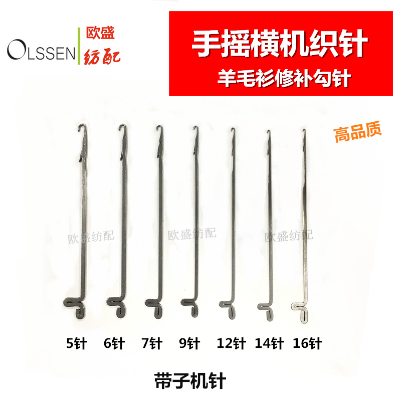 双马牌织针手摇横机针56针7针9针12针14针16针织带子机修片勾头针