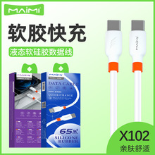 麦靡X102液态软硅胶数据线快充线typeC全兼容USB手机5A快充线批发
