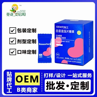 葵花代工 白芸豆压片糖果阻断片餐前控控片OEM/ODM贴牌厂家定制