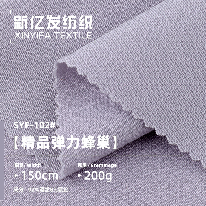 200g弹力蜂巢面料 弹力垂感涤纶面料 时尚女装衬衫衬衣连衣裙面料