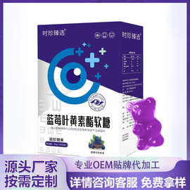 时珍臻选蓝莓叶黄素酯软糖小熊软糖凝胶糖果直播一件代发
