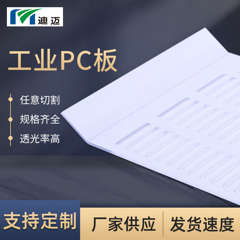 迪迈pc板隔音材料灯箱采光防护PC防雾透明片PC双面防雾片材批发