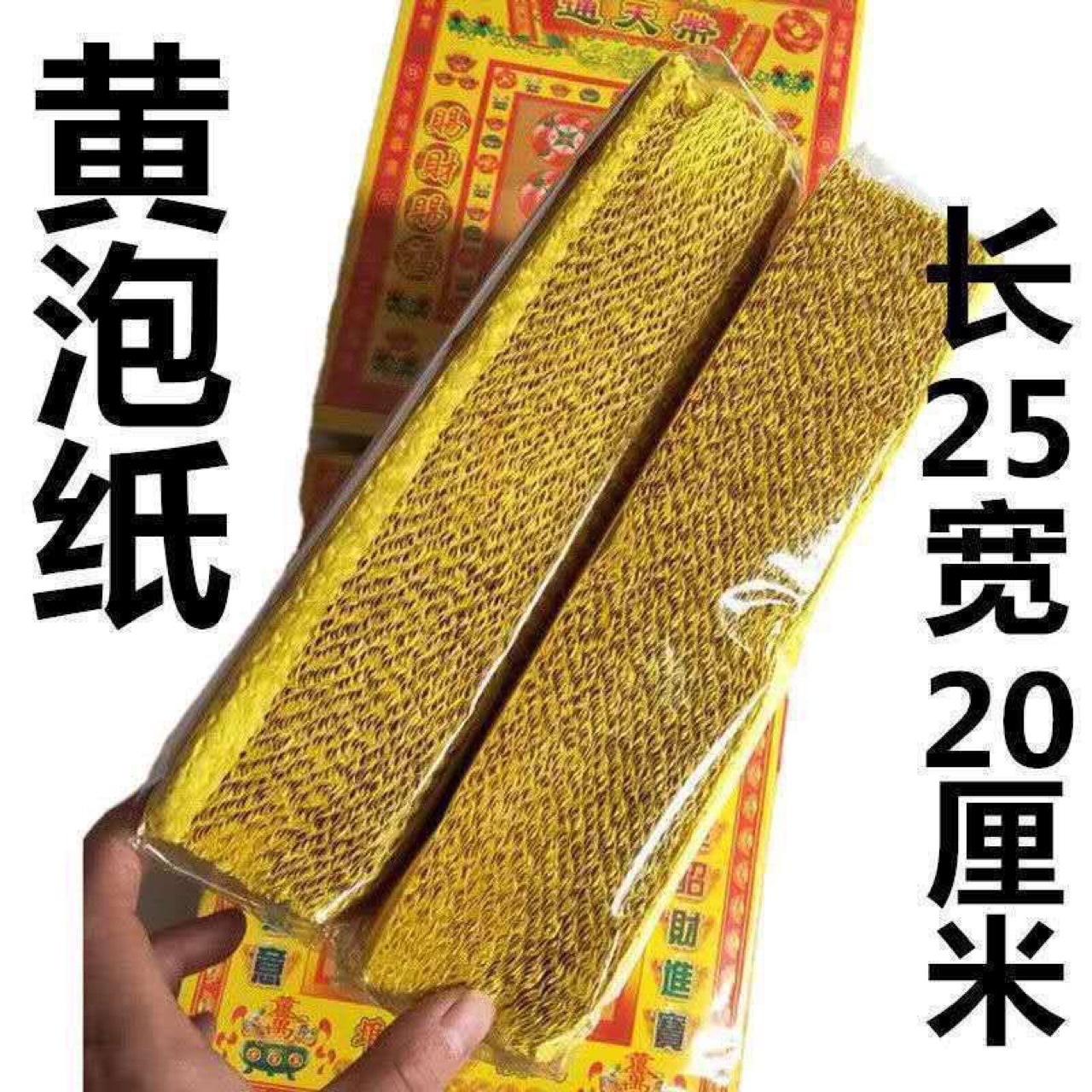 整箱30包黄泡纸泡泡纸黄烧纸冥币烧纸纸钱精包装发泡纸-阿里巴巴
