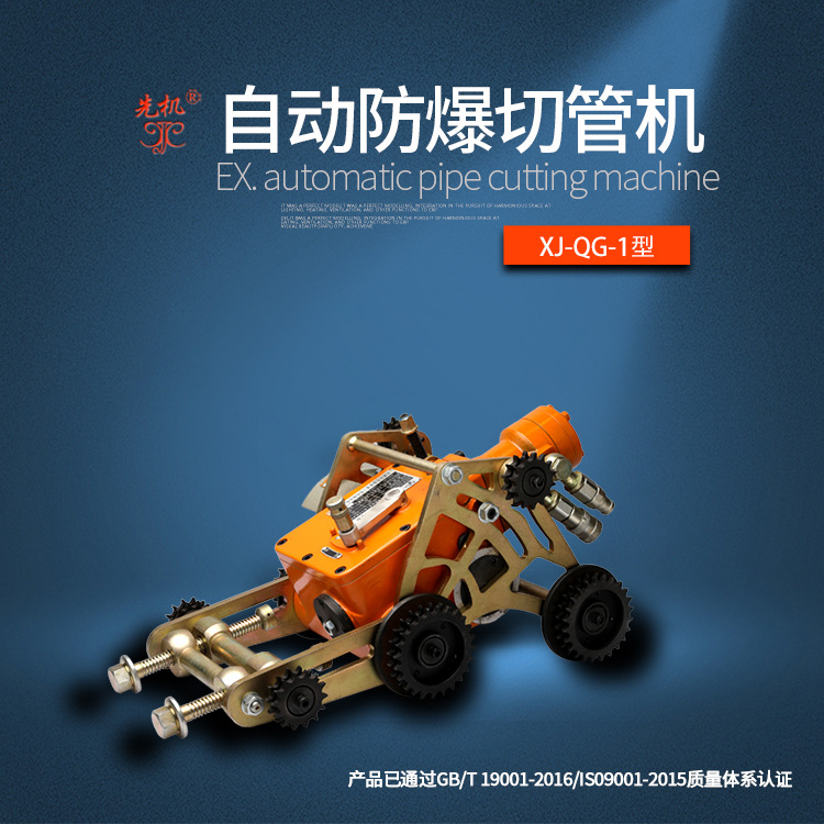 切割机 无火花防爆不停输管道无电液压自动切管机 先机XJQG管刀