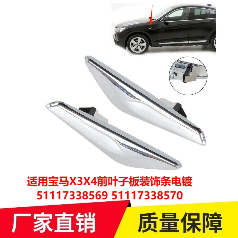 Подходит для BMW X3X4 облицовка переднего крыла Гальваника 51117338569 51117338570 оптом