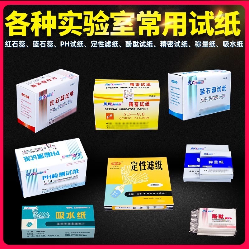 羊水測定用pH試験紙、精密吸水紙、計量紙、定性定量濾紙、赤青リトマスフェノールレッド|undefined