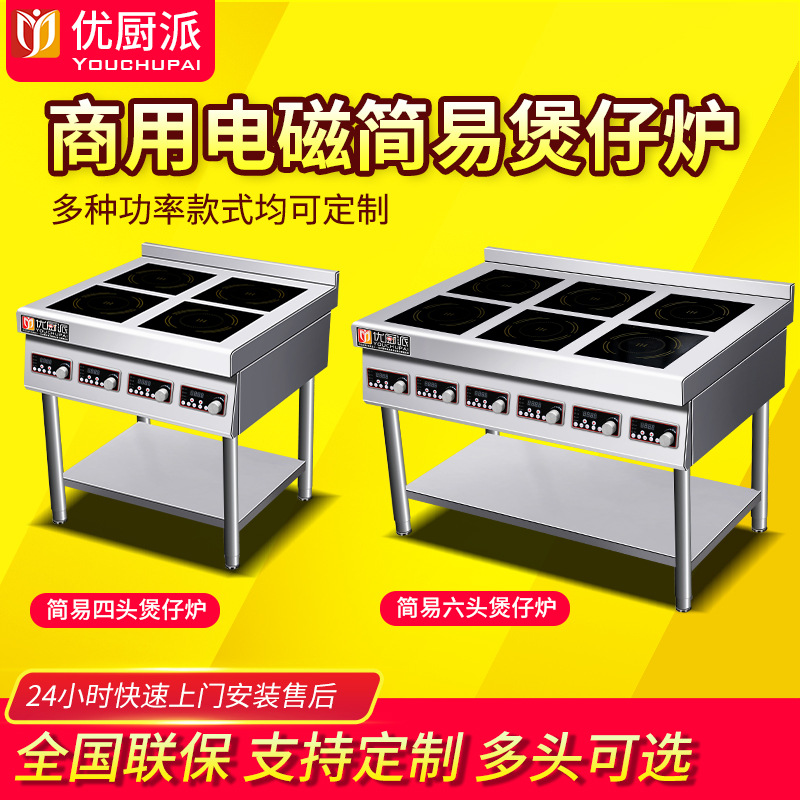 优厨派煲仔炉商用电磁炉3.5KW多眼四六眼煲仔炉麻辣烫厨房设备