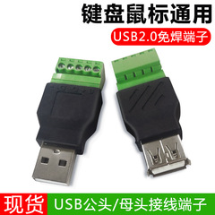 USB無はんだ端子 USBオス-メスアダプター ファン、マウス、キーボード、充電電源接続 無はんだ設計