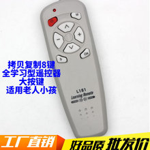 8键学习型遥控器大按键适用于老人小孩学习电视机机顶盒DVD电风扇