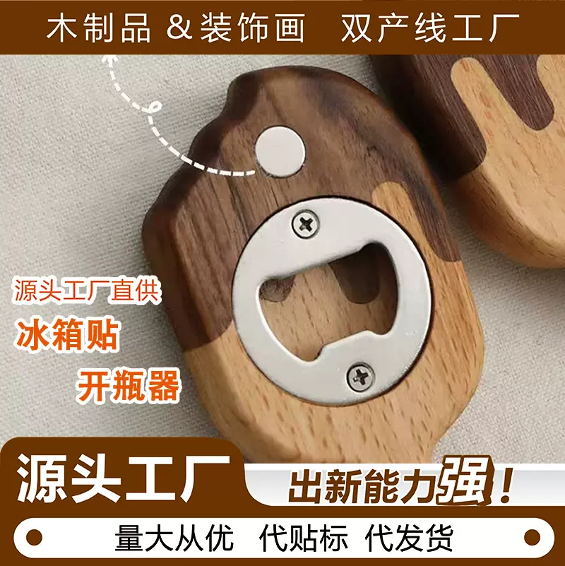 实木开瓶器天然实木创意啤酒瓶起子磁吸开瓶器冰箱贴家用个性摆件