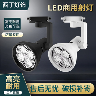 Track spotlights led track lights rail spotlights store special highlight PAR30 track lights