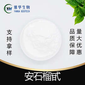 安石榴甙多规格 雅华生物 石榴苷 65995-63-3 石榴果皮 植物萃取