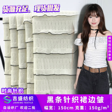 黑条针织裙边皱 百叶花边条纹布 150g提花时尚裙装打底小衫面料