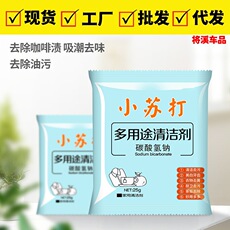 小苏打粉清洁去污家用多功能衣服去黄小白鞋非杀菌消毒厨房除垢用