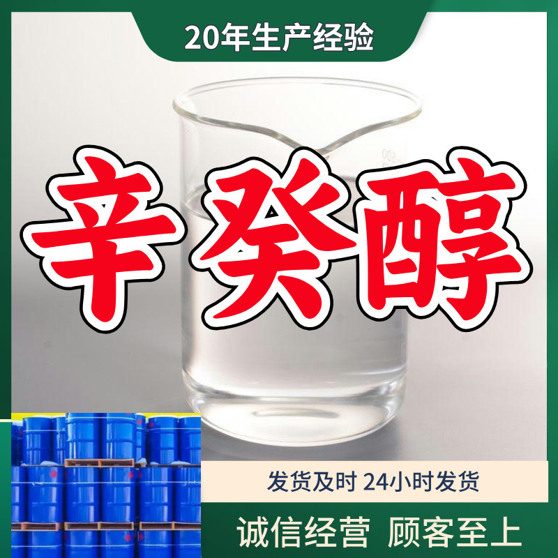 辛癸醇(C8-10醇)   厂家直供实力商家售后有保障山东浙江福建江苏