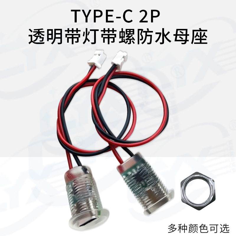 TYPE-C 2P 透明帶燈帶螺防水母座
