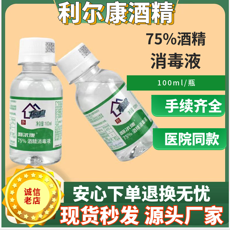 利尔康医用酒精75%消毒液家用小酒精乙醇美甲纹绣消毒水100ml