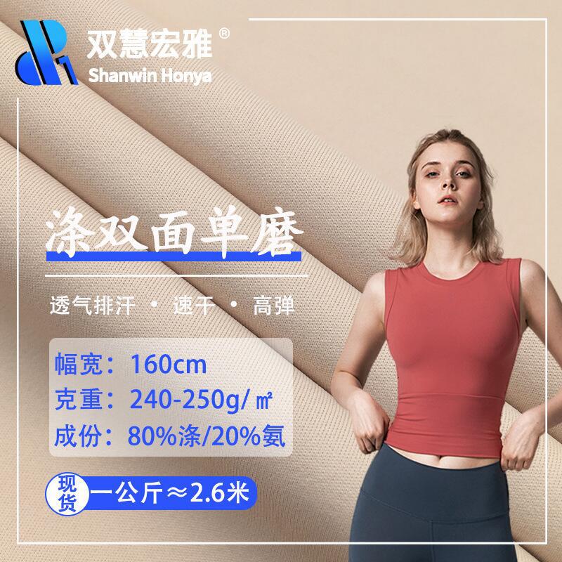 涤氨双面布涤纶单磨LULU裸感磨毛汗布高弹瑜伽服运动内衣面料