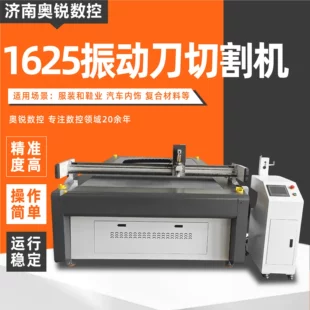 [1625振动刀裁剪机幕布遮阳篷布棉麻遮阳窗帘布料PVC振动刀切割机]