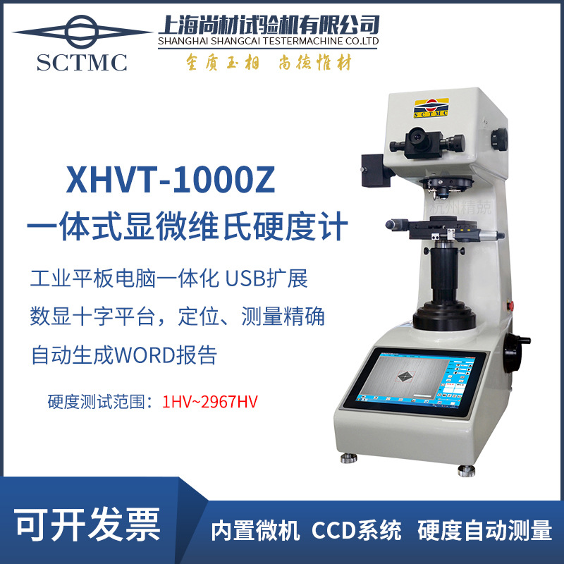 上海尚材全自动维氏硬度计一体式MHV-1000Z3.0XHVT-10000Z3.0陶瓷