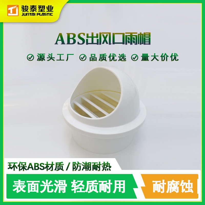 ABS防风雨帽外墙出风口风帽ABS球形出风口通风帽