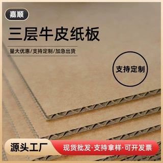 【工厂定制】三层牛皮纸板包装加厚硬板垫板隔板瓦楞纸板现货批发