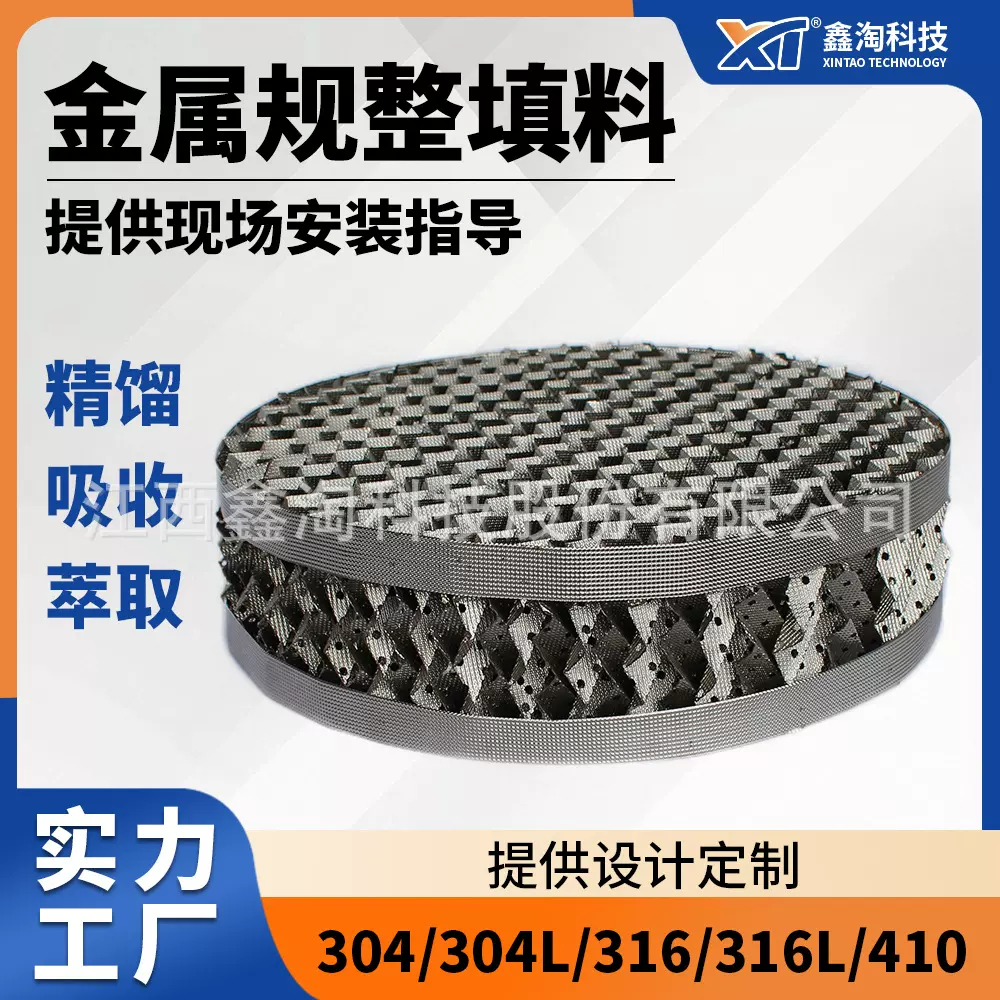 鑫淘金属规整填料厂家 效率高不锈钢304/316/410金属孔板波纹填料