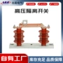 隔离复合高压户外开关