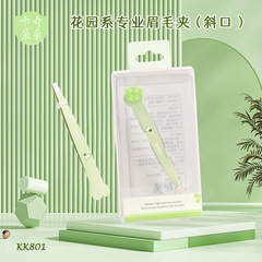 卡奇朵朵 花園系專業眉毛夾小清新修眉拔毛鑷子不鏽鋼斜口夾KK801